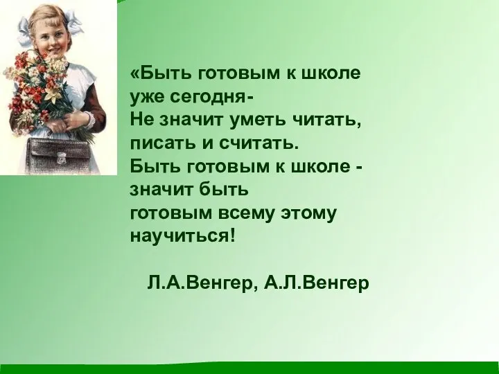 «Быть готовым к школе уже сегодня- Не значит уметь читать,