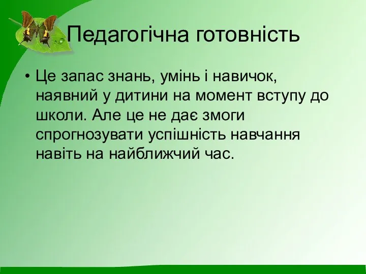 Педагогічна готовність Це запас знань, умінь і навичок, наявний у