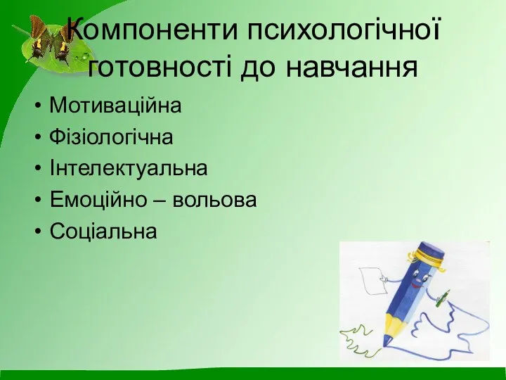 Компоненти психологічної готовності до навчання Мотиваційна Фізіологічна Інтелектуальна Емоційно – вольова Соціальна