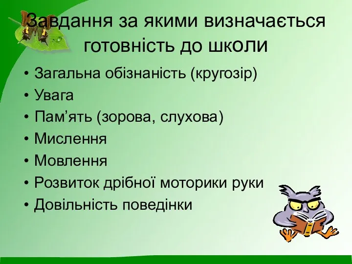 Завдання за якими визначається готовність до школи Загальна обізнаність (кругозір)