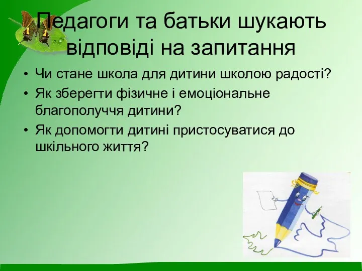 Педагоги та батьки шукають відповіді на запитання Чи стане школа