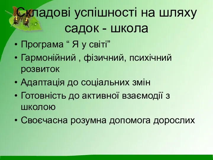 Складові успішності на шляху садок - школа Програма “ Я