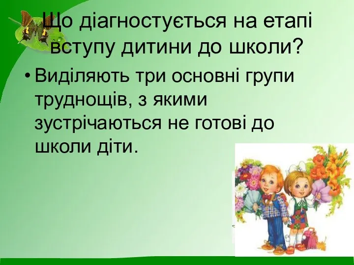 Що діагностується на етапі вступу дитини до школи? Виділяють три