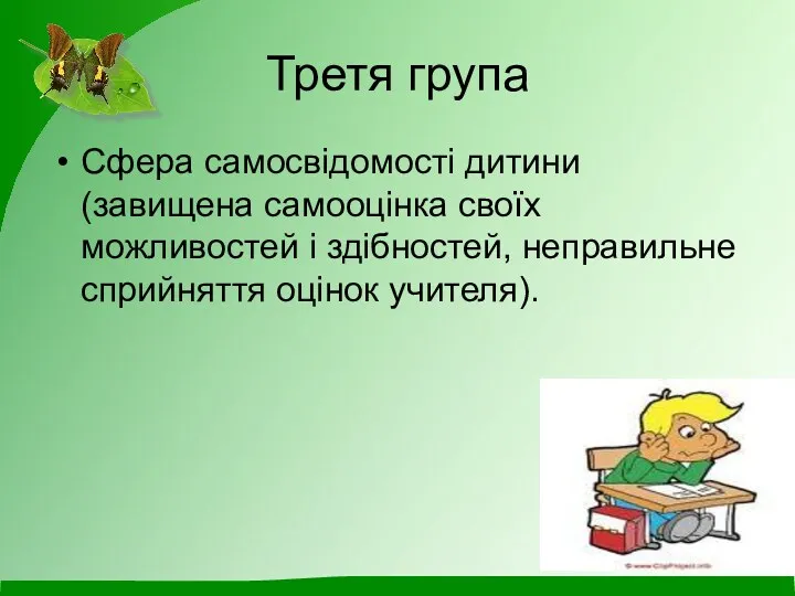 Третя група Сфера самосвідомості дитини (завищена самооцінка своїх можливостей і здібностей, неправильне сприйняття оцінок учителя).