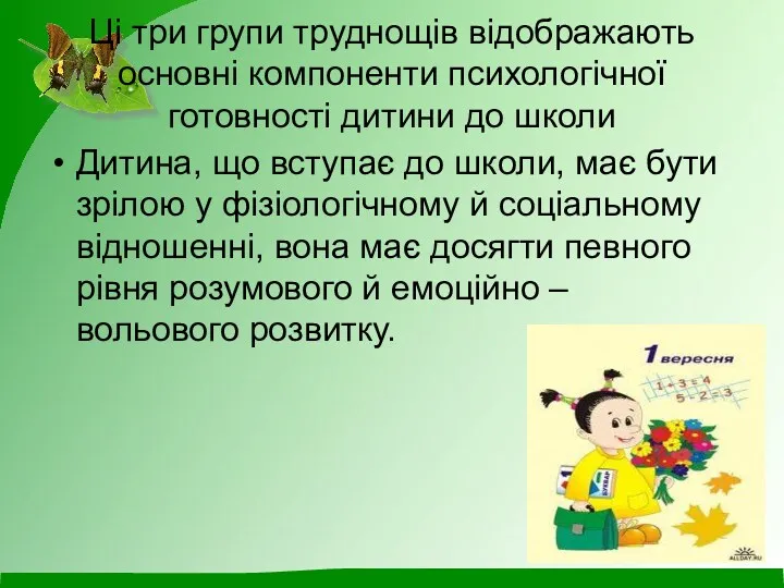 Ці три групи труднощів відображають основні компоненти психологічної готовності дитини