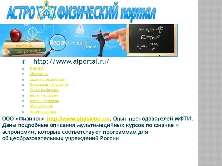 http://www.afportal.ru/ ФИЗИКА Шпаргалки Задачи с решениями Олимпиады по физике Тесты по физике тесты