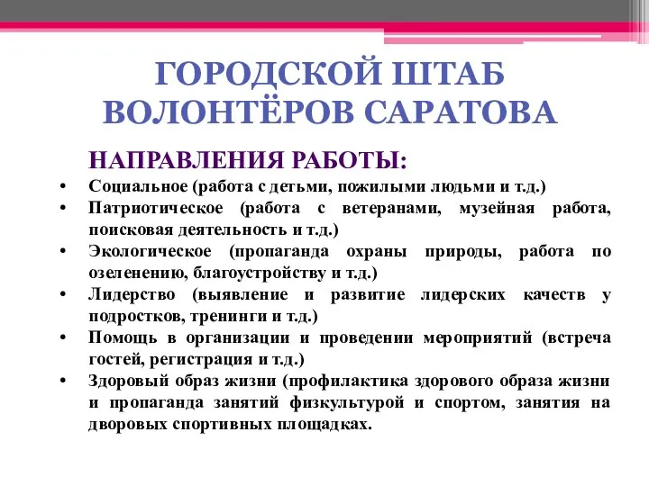 НАПРАВЛЕНИЯ РАБОТЫ: Социальное (работа с детьми, пожилыми людьми и т.д.)