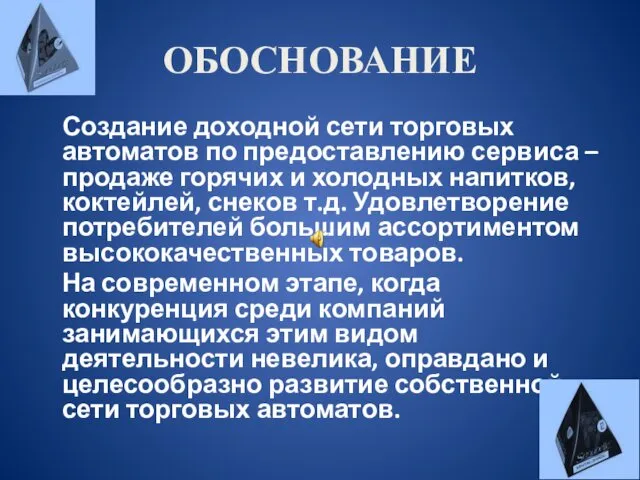 ОБОСНОВАНИЕ Создание доходной сети торговых автоматов по предоставлению сервиса –