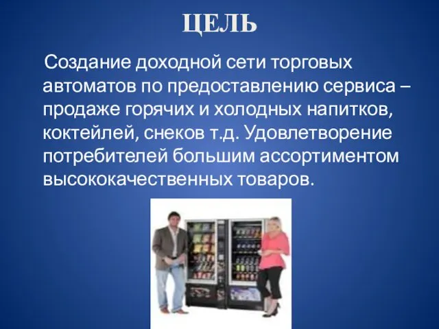 ЦЕЛЬ Создание доходной сети торговых автоматов по предоставлению сервиса –