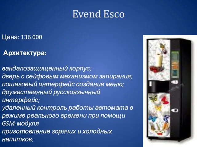 Evend Esco Цена: 136 000 Архитектура: вандалозащищенный корпус; дверь с