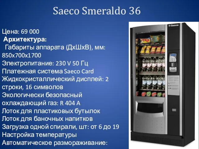 Saeco Smeraldo 36 Цена: 69 000 Архитектура: Габариты аппарата (ДхШхВ),