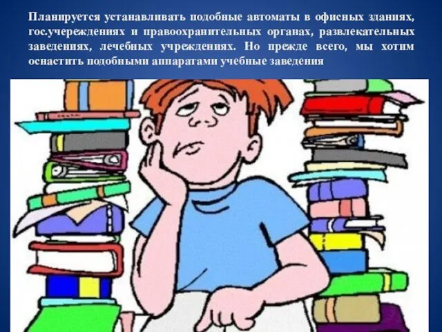 Планируется устанавливать подобные автоматы в офисных зданиях, гос.учереждениях и правоохранительных