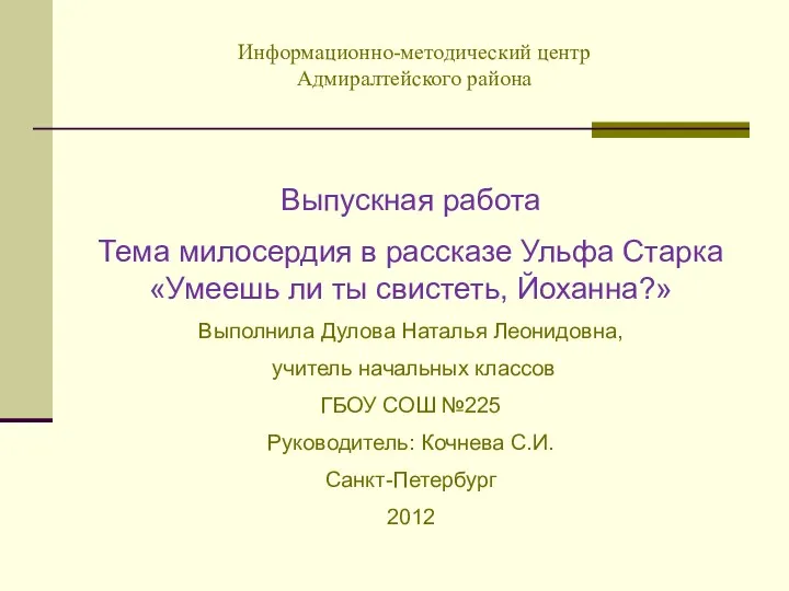 Тема милосердия в рассказе Ульфа Старка Умеешь ли ты свистеть, Йоханна?