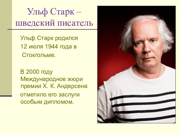 Ульф Старк – шведский писатель Ульф Старк родился 12 июля