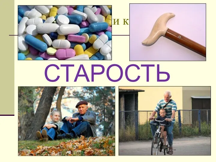 Ваши ассоциации к слову СТАРОСТЬ