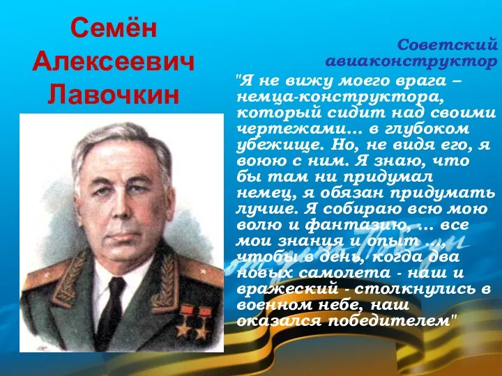 Семён Алексеевич Лавочкин Советский авиаконструктор "Я не вижу моего врага