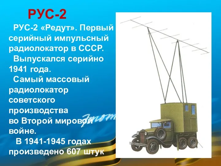 РУС-2 РУС-2 «Редут». Первый серийный импульсный радиолокатор в СССР. Выпускался