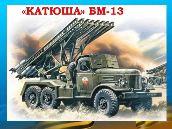 «КАТЮША» БМ-13