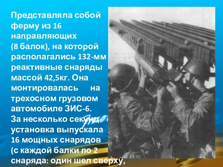 Представляла собой ферму из 16 направляющих (8 балок), на которой