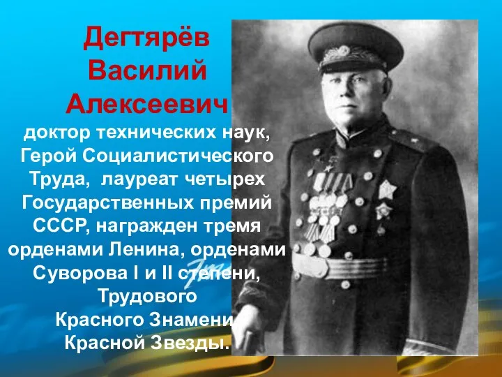 Дегтярёв Василий Алексеевич доктор технических наук, Герой Социалистического Труда, лауреат