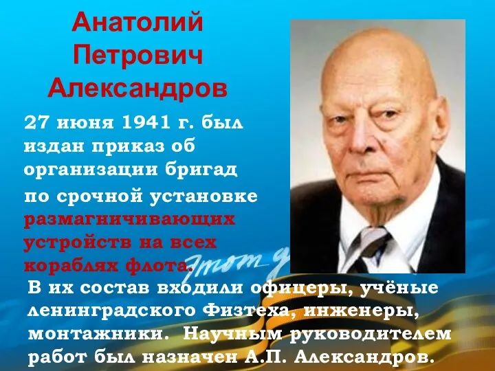 Анатолий Петрович Александров В их состав входили офицеры, учёные ленинградского