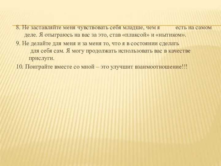 8. Не заставляйте меня чувствовать себя младше, чем я есть на самом деле.