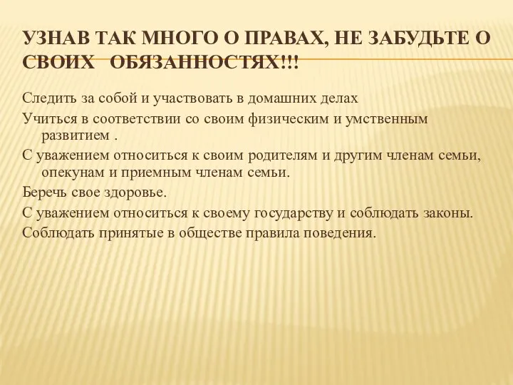 Узнав так много о правах, не забудьте о своих обязанностях!!! Следить за собой