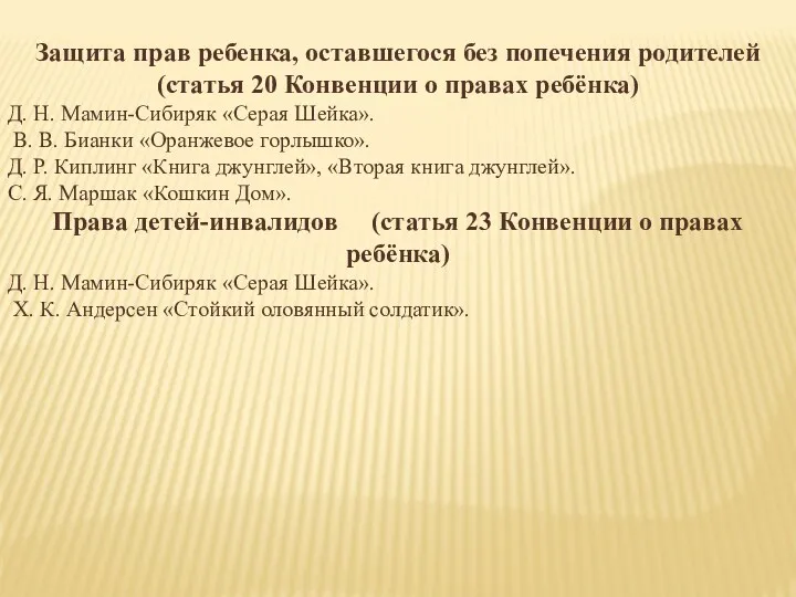 Защита прав ребенка, оставшегося без попечения родителей (статья 20 Конвенции о правах ребёнка)