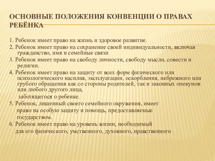 Основные положения Конвенции о правах ребёнка 1. Ребенок имеет право на жизнь и