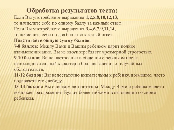 Обработка результатов теста: Если Вы употребляете выражения 1,2,5,8,10,12,13, то начислите себе по одному