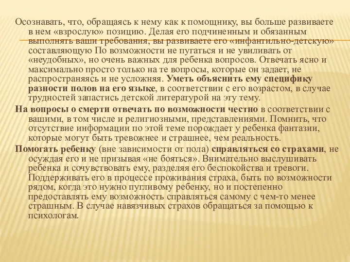 Осознавать, что, обращаясь к нему как к помощнику, вы больше развиваете в нем