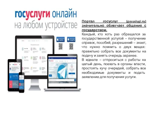 Портал госуслуг (gosuslugi.ru) значительно облегчает общение с государством. Каждый, кто хоть раз обращался