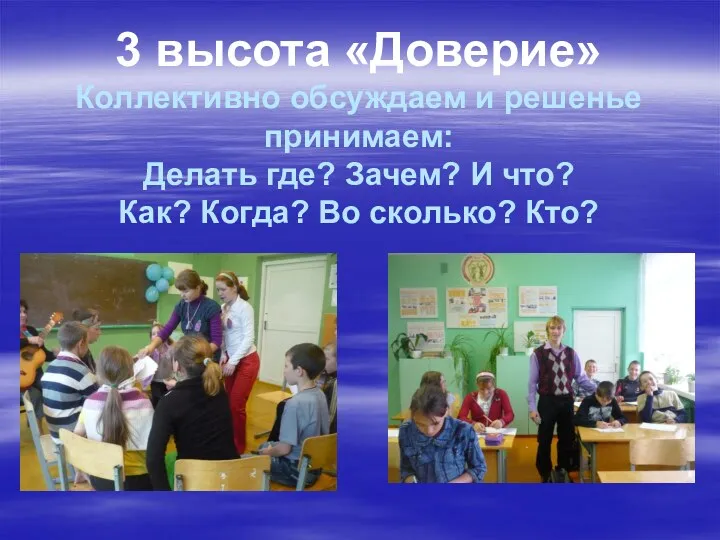 3 высота «Доверие» Коллективно обсуждаем и решенье принимаем: Делать где? Зачем? И что?