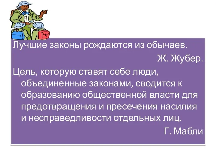 Лучшие законы рождаются из обычаев. Ж. Жубер. Цель, которую ставят