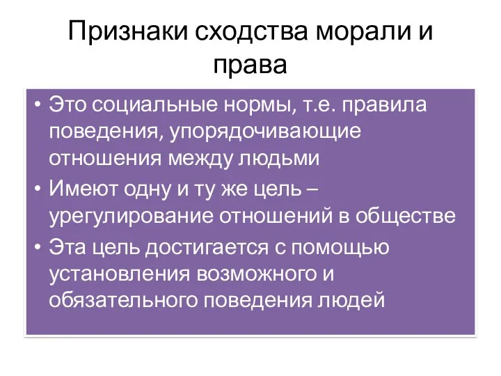 Признаки сходства морали и права Это социальные нормы, т.е. правила