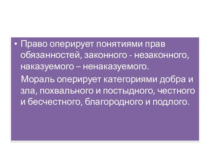 Право оперирует понятиями прав обязанностей, законного - незаконного, наказуемого –