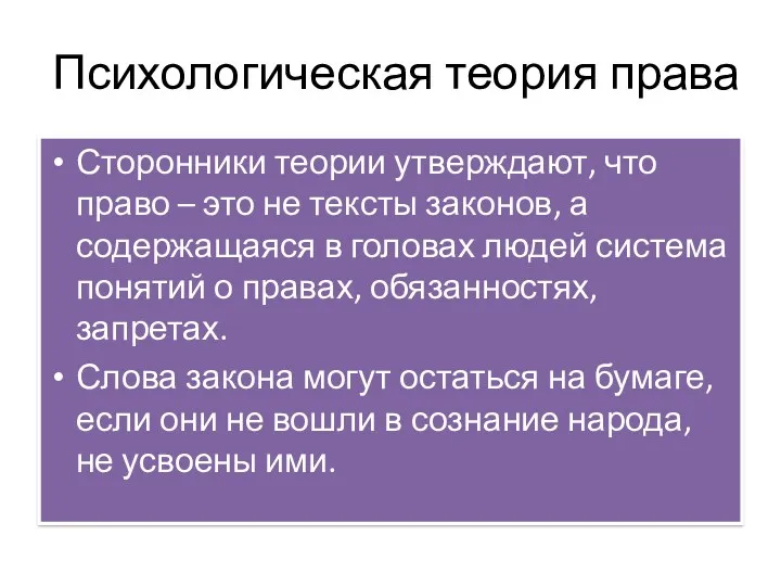 Психологическая теория права Сторонники теории утверждают, что право – это