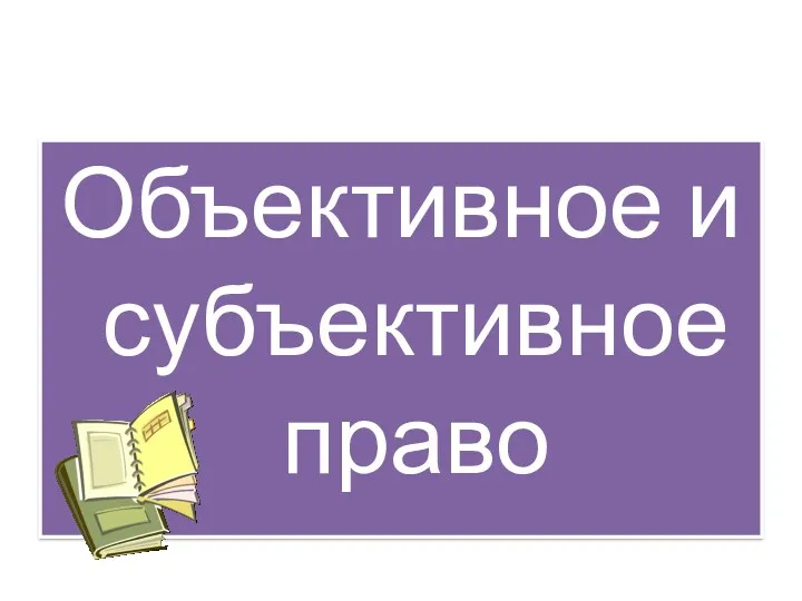 Объективное и субъективное право