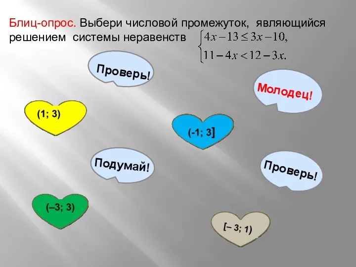 Блиц-опрос. Выбери числовой промежуток, являющийся решением системы неравенств