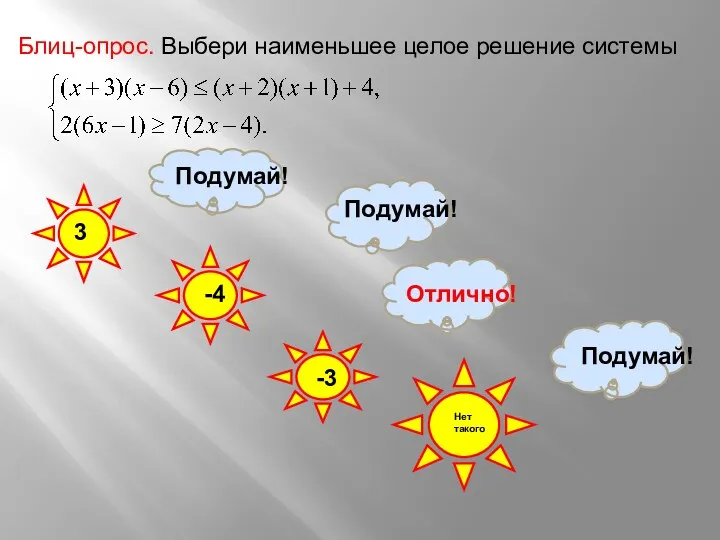 Блиц-опрос. Выбери наименьшее целое решение системы