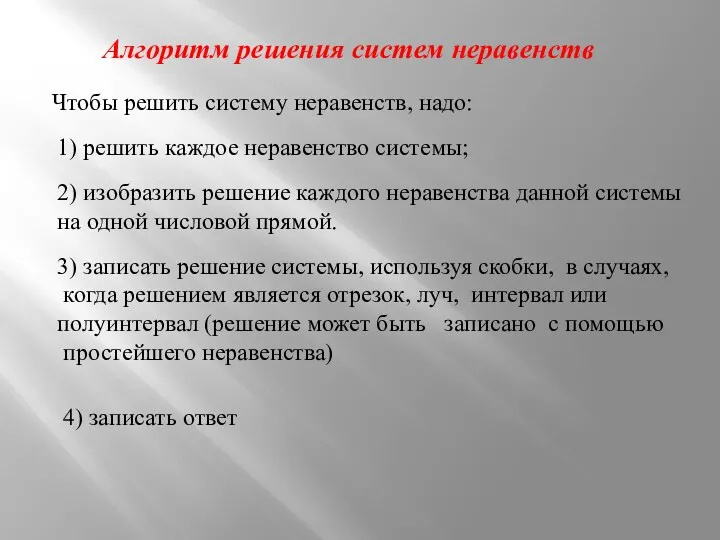 Алгоритм решения систем неравенств Чтобы решить систему неравенств, надо: 1) решить каждое неравенство