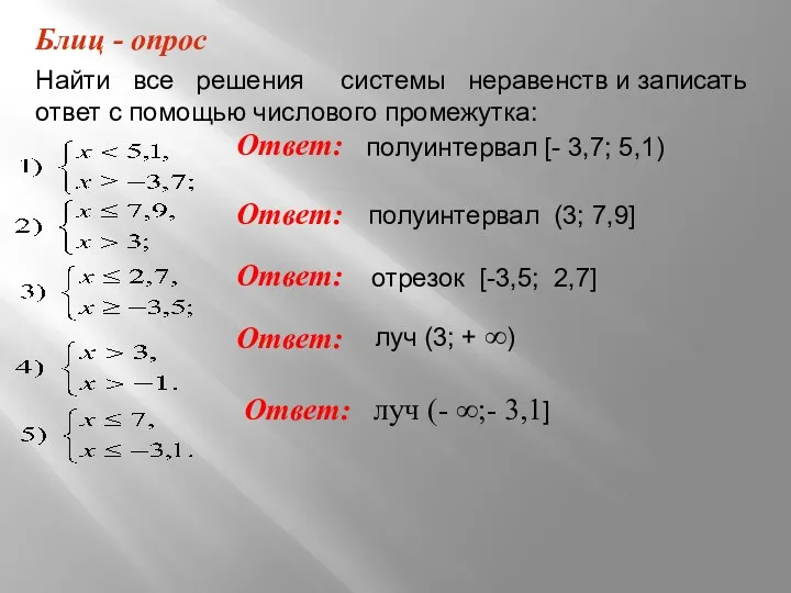 Найти все решения системы неравенств и записать ответ с помощью числового промежутка: Блиц