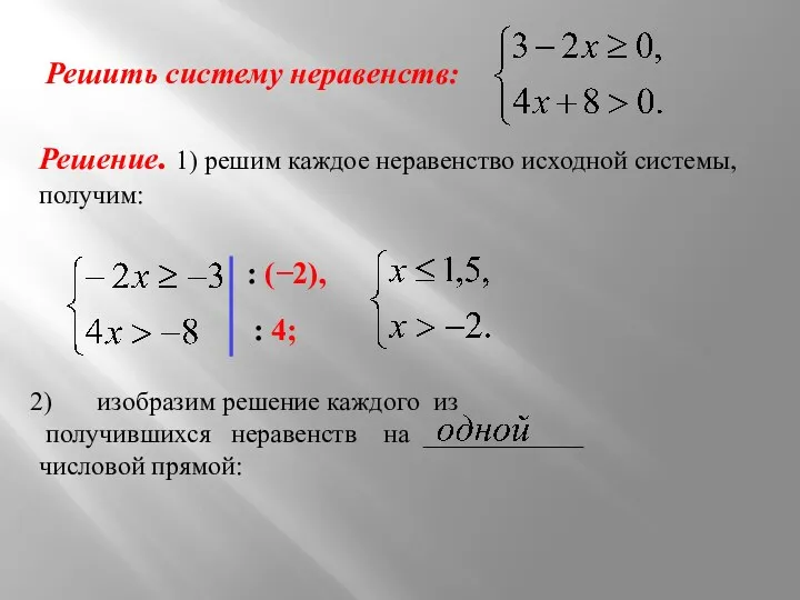 Решить систему неравенств: Решение. 1) решим каждое неравенство исходной системы, получим: : (−2),