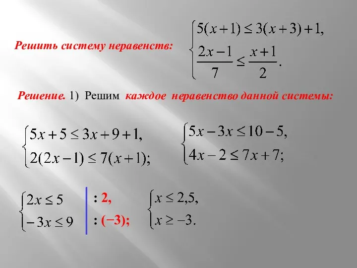 Решить систему неравенств: Решение. 1) Решим каждое неравенство данной системы: : 2, : (−3);