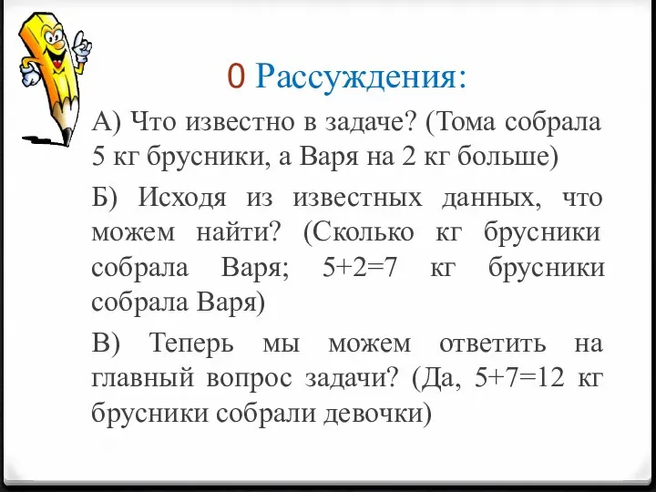 Рассуждения: А) Что известно в задаче? (Тома собрала 5 кг