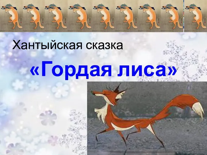 Хантыйская сказка «Гордая лиса»