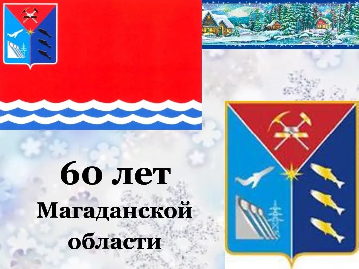 60 лет Магаданской области