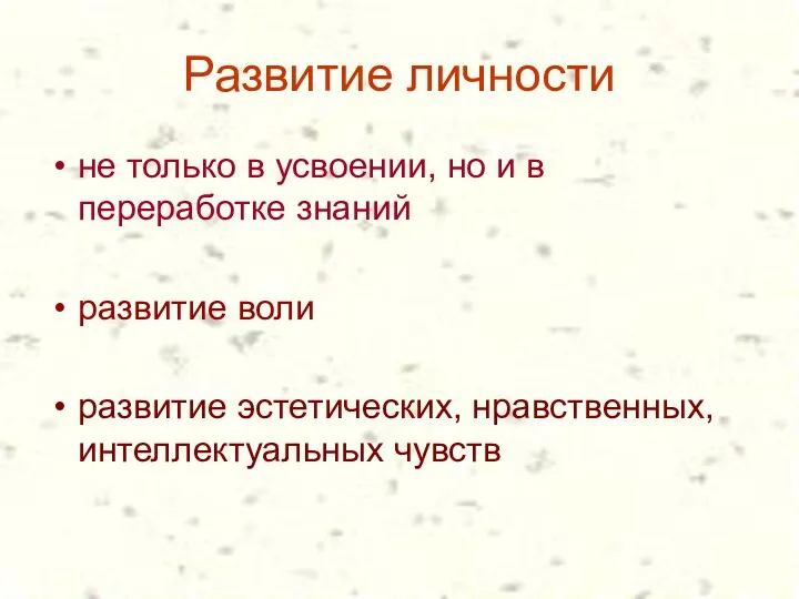 Развитие личности не только в усвоении, но и в переработке знаний развитие воли