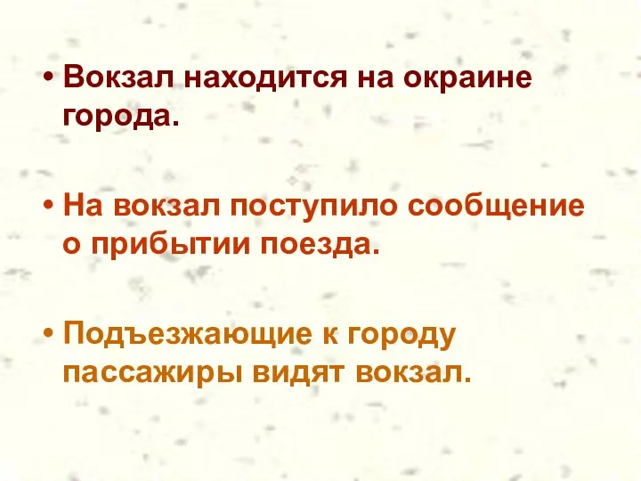 Вокзал находится на окраине города. На вокзал поступило сообщение о прибытии поезда. Подъезжающие