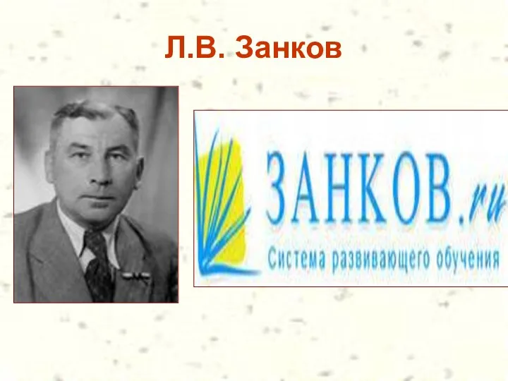 Л.В. Занков